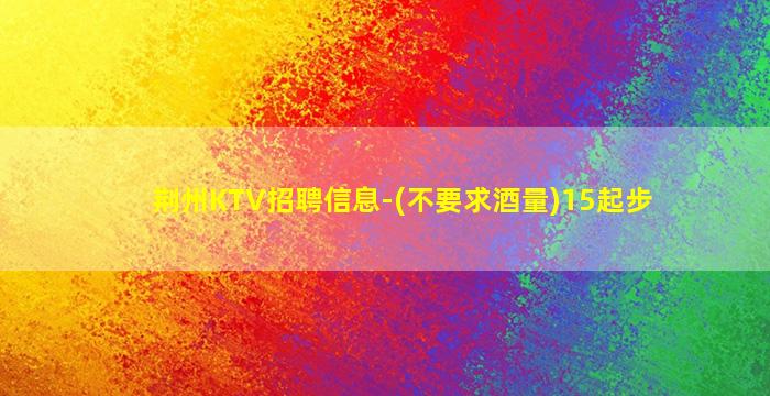 上海KTV招聘